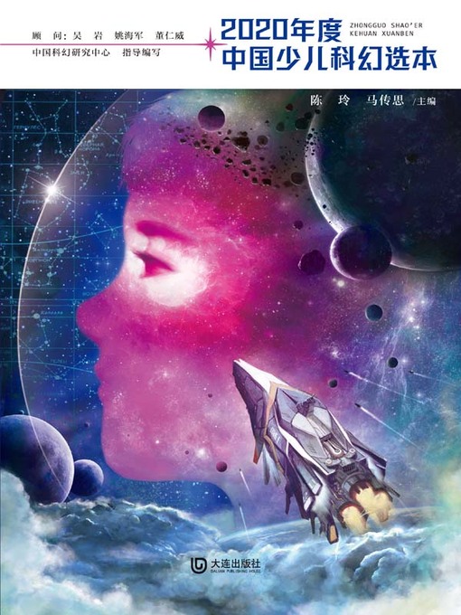 Title details for 2020年度中国少儿科幻选本 by 陈玲 - Available